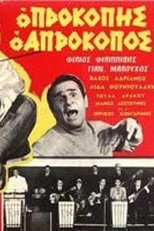 Poster for Προκόπης ο απρόκοπος 