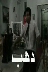 دهب (2001) poster