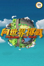 向世界挑战 poster