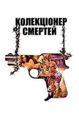 Колекціонер смертей (1976)