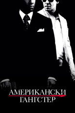 Американски гангстер