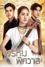 Poster di พรหมพิศวาส