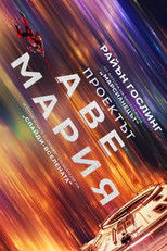 Проектът „Аве Мария“