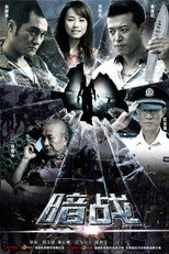 暗战 poster