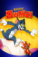 오리지널 톰과 제리 poster