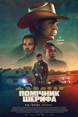 Помічник шерифа