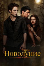 Здрач 2: Новолуние