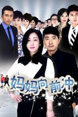 Poster for 妈妈向前冲 Season 1