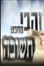 Poster for זהבי מחפש תשובה