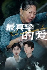 Watch 最真挚的爱 (2025)