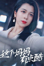 这个妈妈有点酷 poster