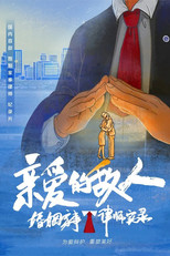 亲爱的敌人 poster