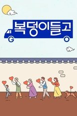 Poster for 복덩이들고(GO)