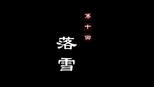 落雪