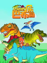 恐龙世界巴布乐园 poster