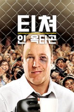 티쳐 인 옥타곤