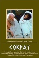 Poster for Сократ 