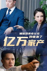 嫁给残疾老公后我继承了亿万家产 poster