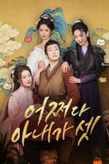 強制配婚? 開局迎娶三位貴女! poster