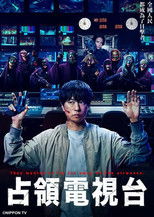 占领电视台