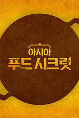 아시아 푸드 시크릿 poster