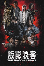 叛影浪客