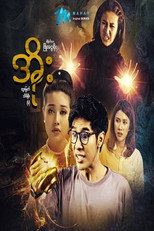 အိုးဟာသဇာတ်လမ်းတွဲ poster