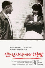 샌프란시스코에서 하룻밤