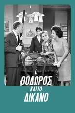 Ο Θόδωρος και το δίκαννο (1962)