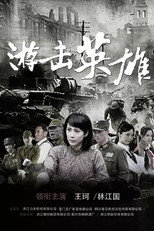 游击英雄 poster