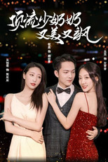顶流少奶奶又美又飒 poster