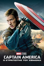 Captain America 2: Ο Στρατιώτης του Χειμώνα