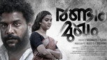 Randam Mukham (2026) Sinhala Subtitles | සිංහල උපසිරසි සමඟ