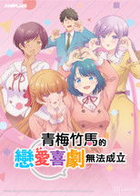 和青梅竹马之间不会有恋爱喜剧