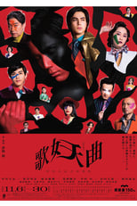 Poster for 歌妖曲～中川大志之丞変化～