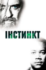 Інстинкт (1999)