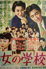 女の学校