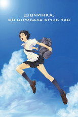 Дівчинка, що стрибала крізь час