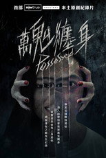 萬鬼纏身