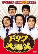 Poster for ドリフ大爆笑