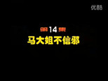 闲人马大姐 1x14 (S01E14)