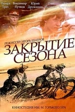 Poster for Закрытие сезона