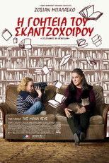 H Γοητεία του Σκαντζόχοιρου