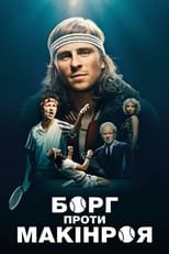 Борґ проти Макінроя (2017)