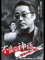 Poster for 不良の神様 ～瑠璃の鳴く頃に～