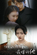 最远的你最瞎的他 poster