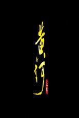 黄河 poster