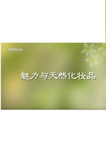 魅力与天然化妆品 poster