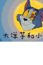 大洋芋和小咪渣 (2003) poster