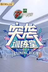 突袭训练室 poster